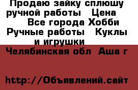 Продаю зайку сплюшу ручной работы › Цена ­ 500 - Все города Хобби. Ручные работы » Куклы и игрушки   . Челябинская обл.,Аша г.